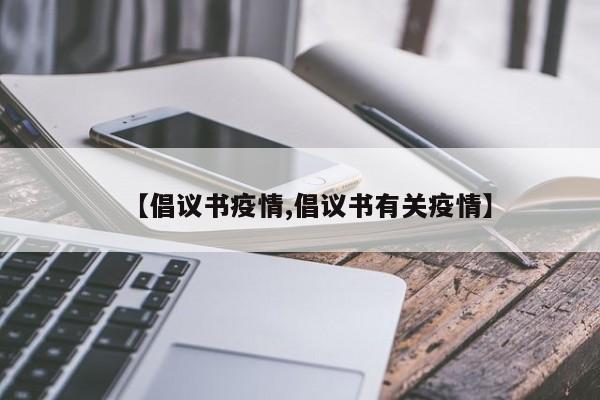 【倡议书疫情,倡议书有关疫情】