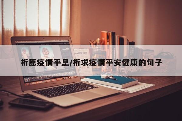 祈愿疫情平息/祈求疫情平安健康的句子