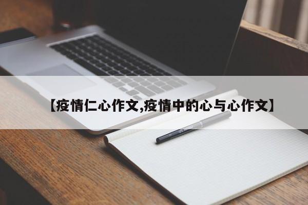 【疫情仁心作文,疫情中的心与心作文】