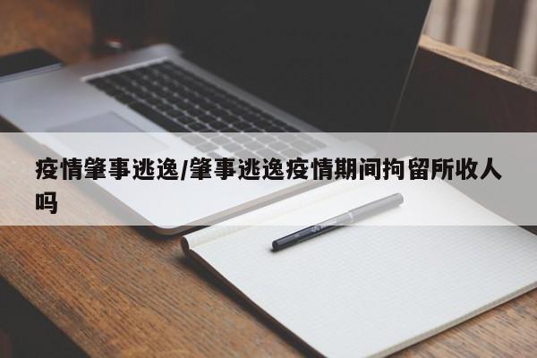 疫情肇事逃逸/肇事逃逸疫情期间拘留所收人吗