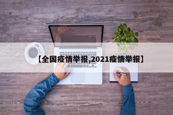 【全国疫情举报,2021疫情举报】