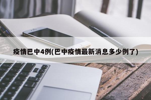 疫情巴中4例(巴中疫情最新消息多少例了)