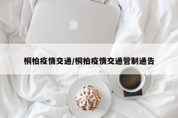 桐柏疫情交通/桐柏疫情交通管制通告