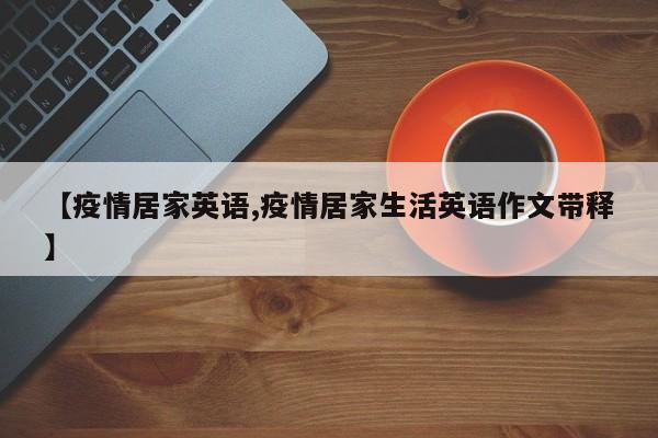 【疫情居家英语,疫情居家生活英语作文带释】