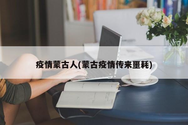 疫情蒙古人(蒙古疫情传来噩耗)