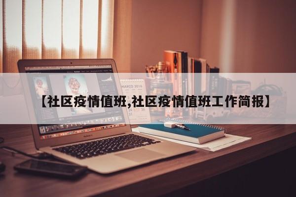 【社区疫情值班,社区疫情值班工作简报】