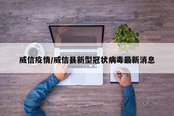 威信疫情/威信县新型冠状病毒最新消息