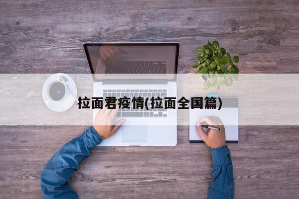 拉面君疫情(拉面全国篇)