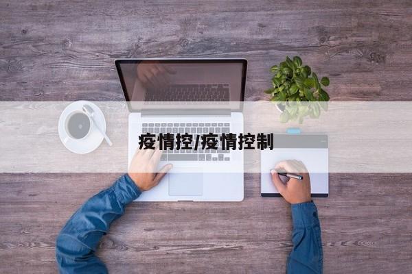 疫情控/疫情控制