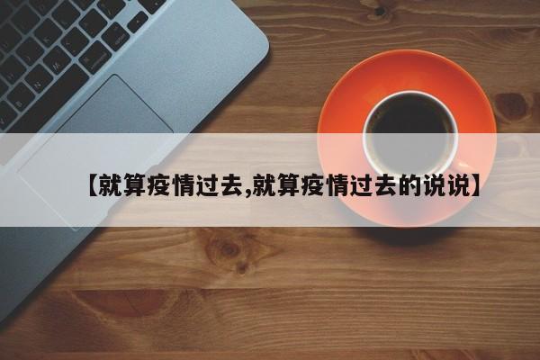 【就算疫情过去,就算疫情过去的说说】