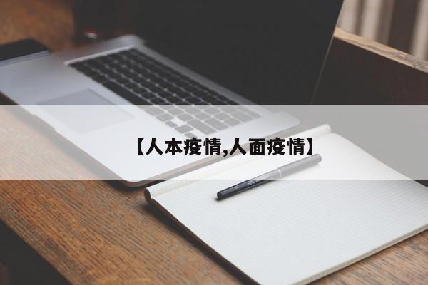 【人本疫情,人面疫情】