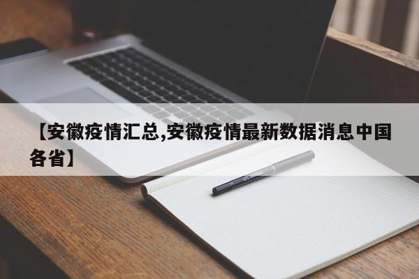 【安徽疫情汇总,安徽疫情最新数据消息中国各省】