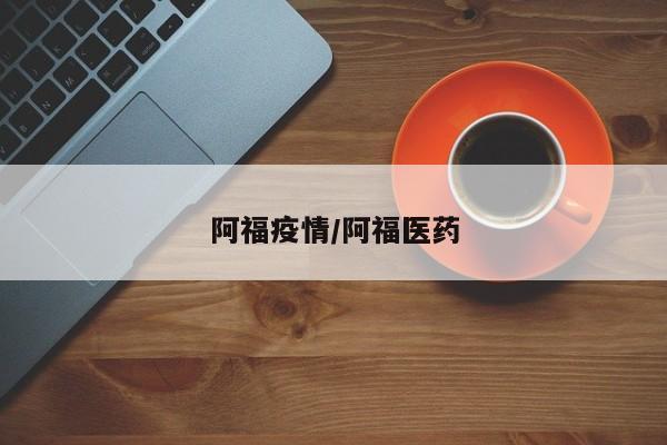 阿福疫情/阿福医药