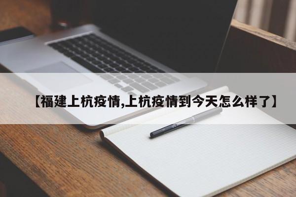 【福建上杭疫情,上杭疫情到今天怎么样了】
