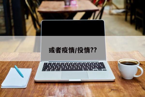 或者疫情/役情??