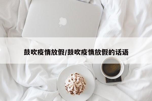 鼓吹疫情放假/鼓吹疫情放假的话语