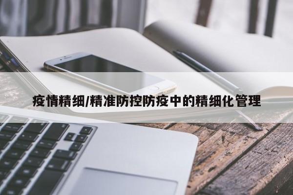 疫情精细/精准防控防疫中的精细化管理