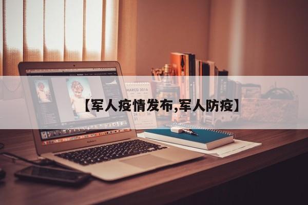 【军人疫情发布,军人防疫】