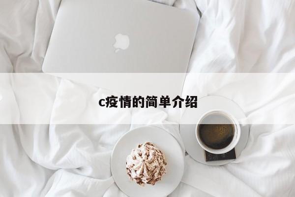 c疫情的简单介绍