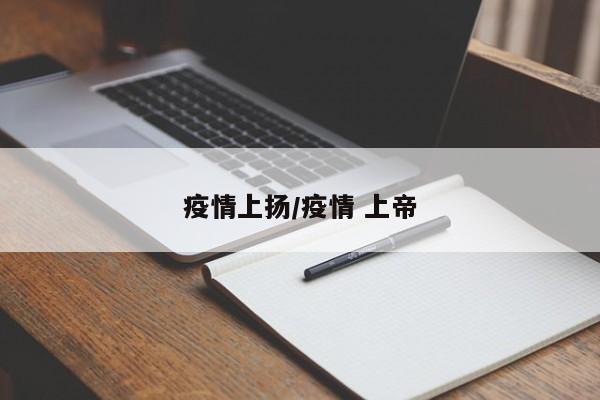 疫情上扬/疫情 上帝
