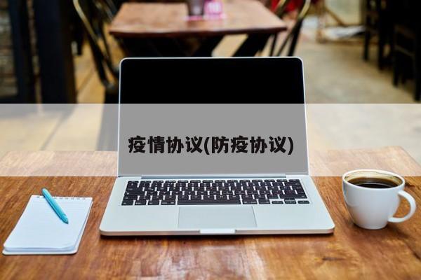 疫情协议(防疫协议)
