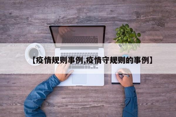 【疫情规则事例,疫情守规则的事例】