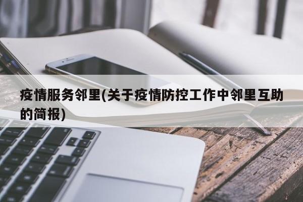 疫情服务邻里(关于疫情防控工作中邻里互助的简报)