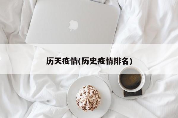 历天疫情(历史疫情排名)