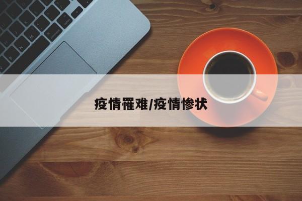 疫情罹难/疫情惨状