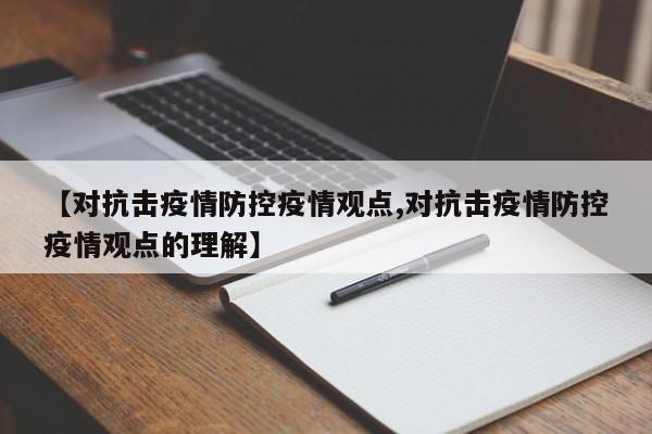 【对抗击疫情防控疫情观点,对抗击疫情防控疫情观点的理解】