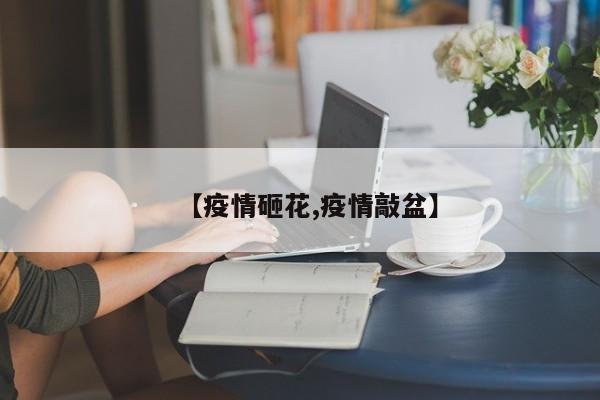 【疫情砸花,疫情敲盆】