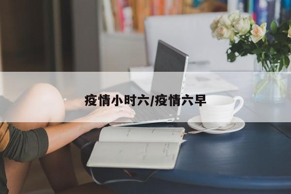 疫情小时六/疫情六早