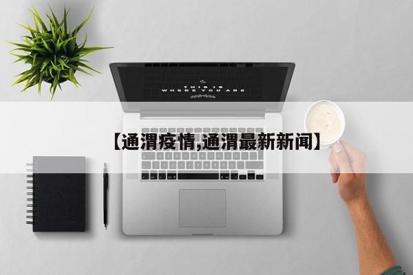【通渭疫情,通渭最新新闻】