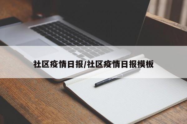 社区疫情日报/社区疫情日报模板