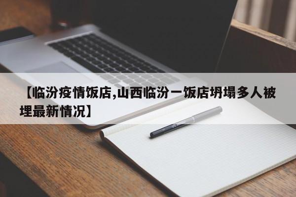 【临汾疫情饭店,山西临汾一饭店坍塌多人被埋最新情况】