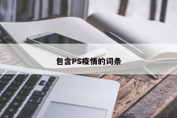 包含PS疫情的词条