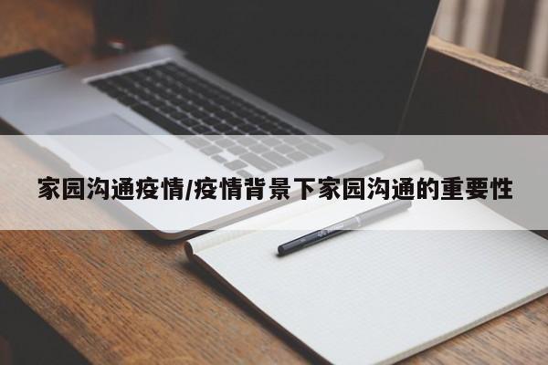 家园沟通疫情/疫情背景下家园沟通的重要性