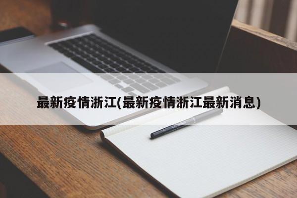 最新疫情浙江(最新疫情浙江最新消息)