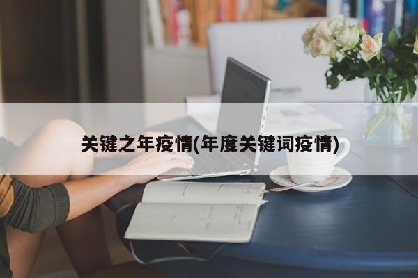 关键之年疫情(年度关键词疫情)