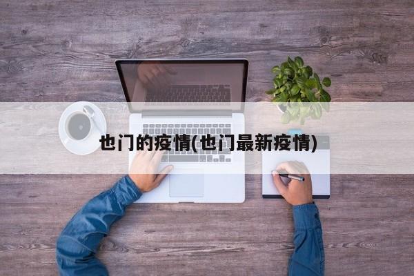 也门的疫情(也门最新疫情)