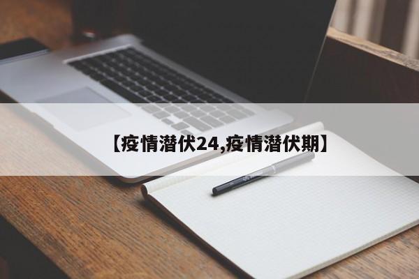【疫情潜伏24,疫情潜伏期】