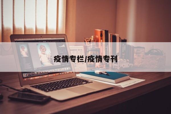 疫情专栏/疫情专刊