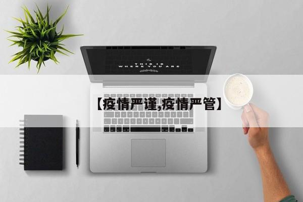 【疫情严谨,疫情严管】
