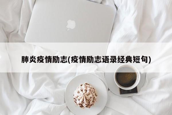 肺炎疫情励志(疫情励志语录经典短句)