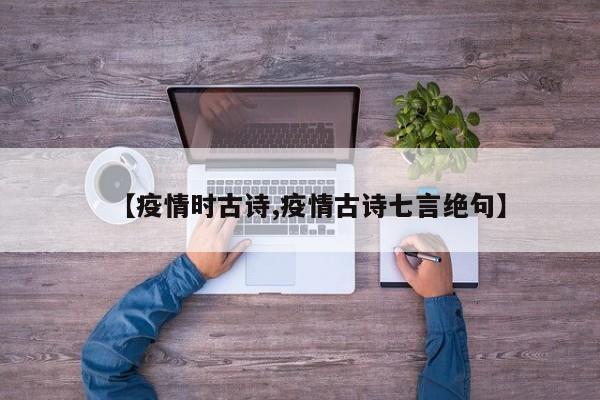 【疫情时古诗,疫情古诗七言绝句】