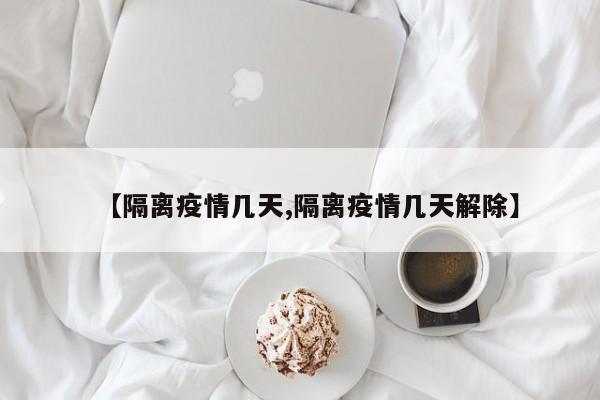 【隔离疫情几天,隔离疫情几天解除】