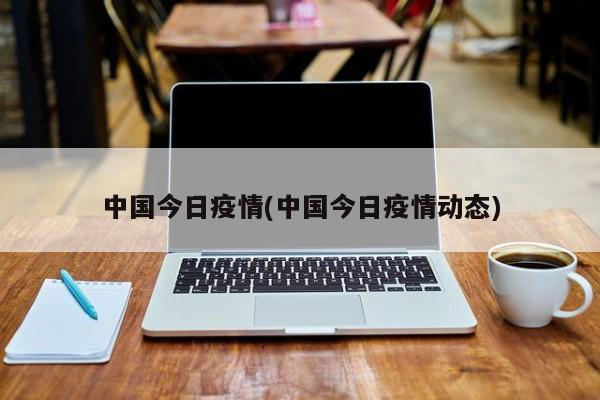 中国今日疫情(中国今日疫情动态)