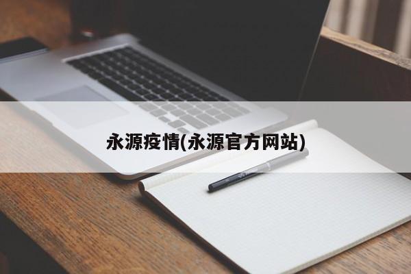 永源疫情(永源官方网站)