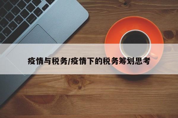 疫情与税务/疫情下的税务筹划思考