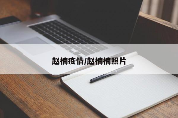 赵楠疫情/赵楠楠照片